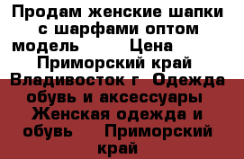 Продам женские шапки с шарфами оптом модель № 55 › Цена ­ 800 - Приморский край, Владивосток г. Одежда, обувь и аксессуары » Женская одежда и обувь   . Приморский край